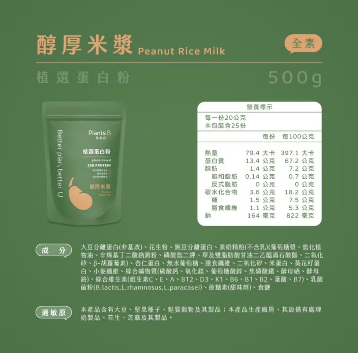 Plants B彼蛋白 植選蛋白粉 多口味 500G/袋 圖片 2