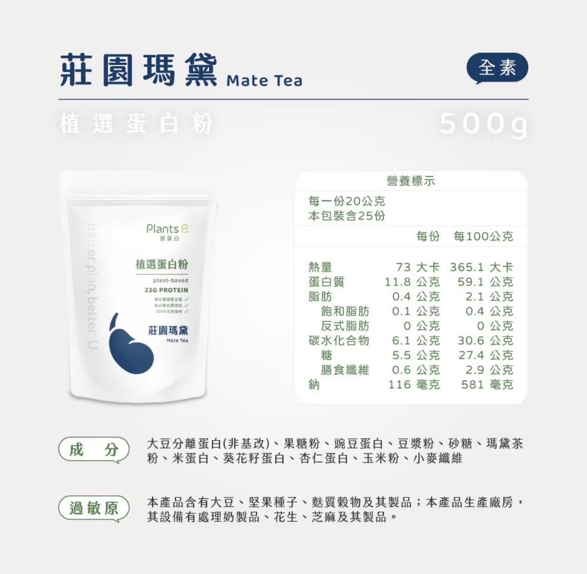 Plants B彼蛋白 植選蛋白粉 多口味 500G/袋 圖片 3